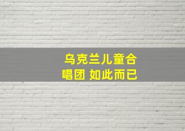 乌克兰儿童合唱团 如此而已